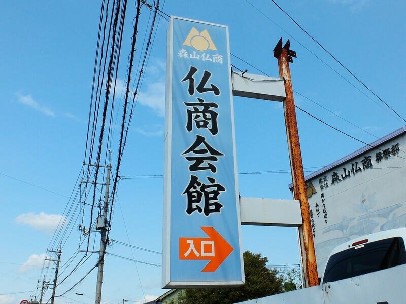 仏商会館 看板