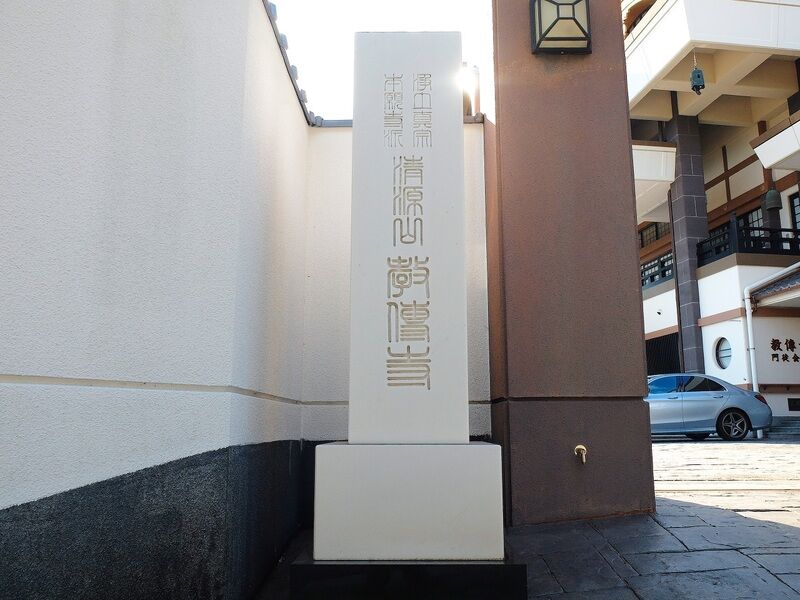 教伝寺会館 看板
