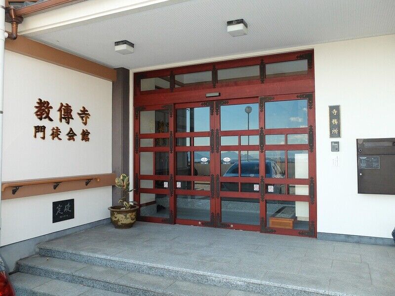 教伝寺会館 入口2