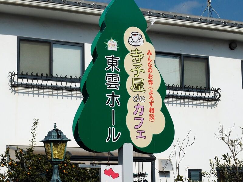 東雲ホール 看板