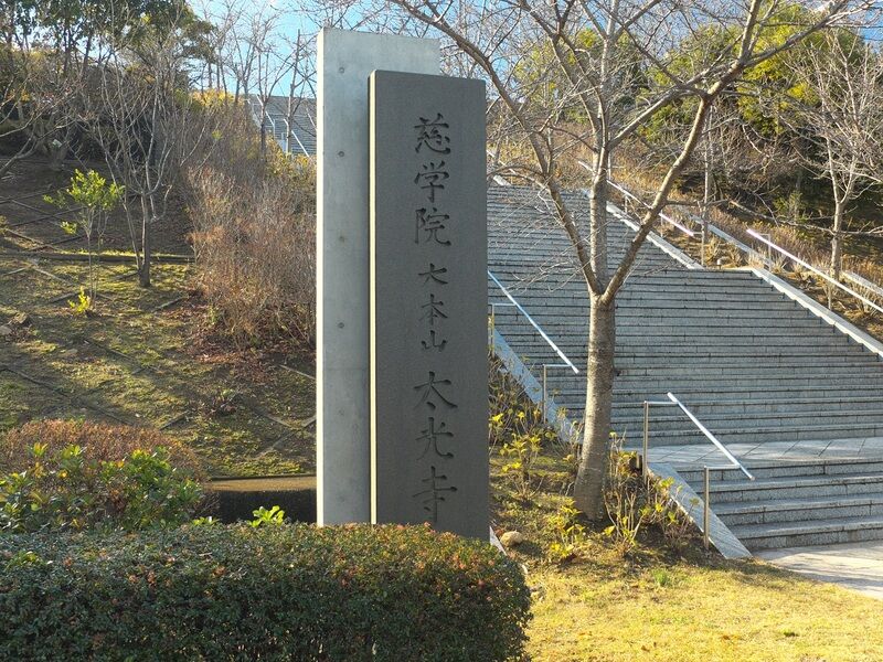 行者山 太光寺 看板
