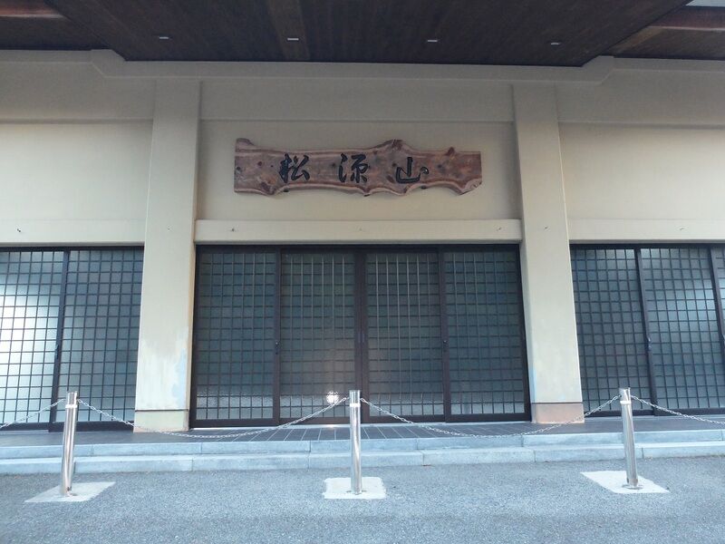 松源山 入口