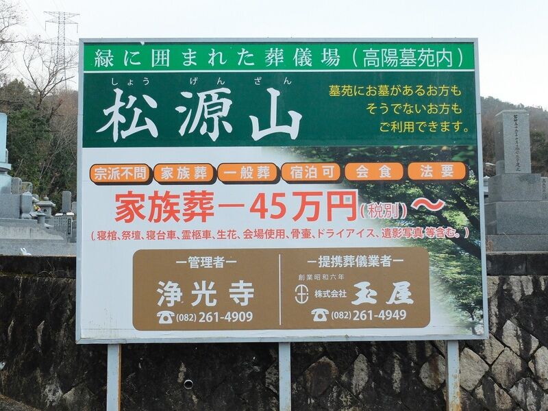 松源山 看板
