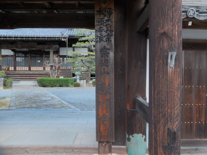 宗光山 教順寺 看板
