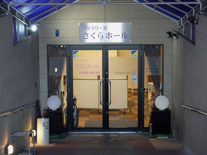 ファミリー葬さくらホール 入口