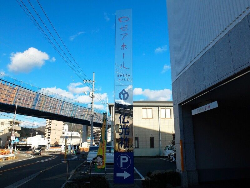 仏光社　ロゼアホール 看板