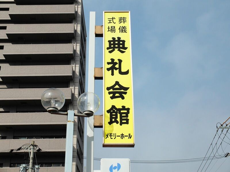 広島典礼会館 看板