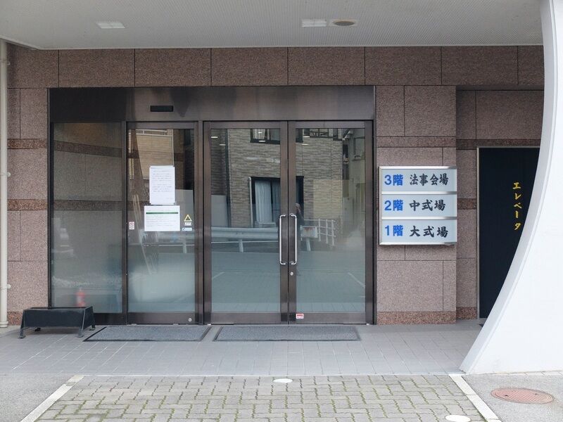 三村会館 入口
