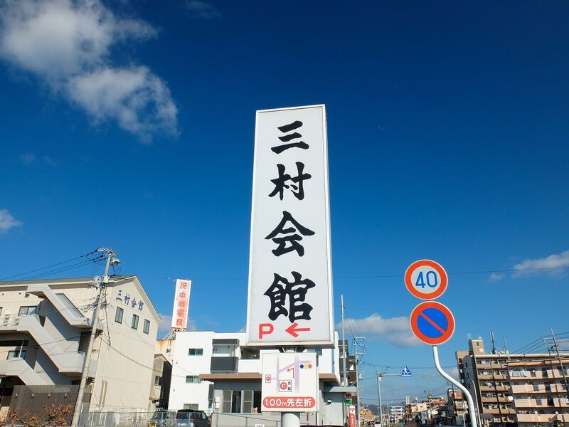 三村会館 看板