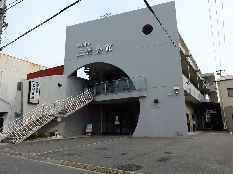 三村会館