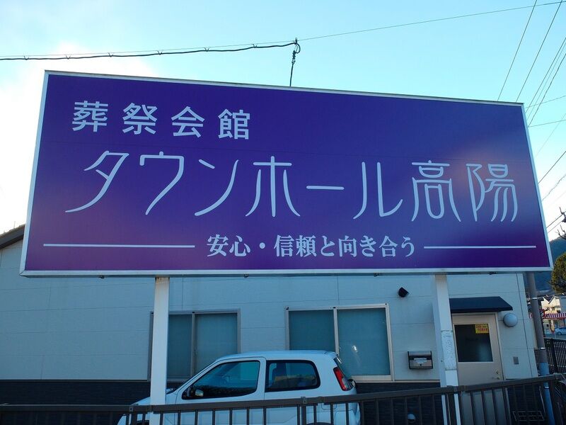 タウンホール高揚 看板