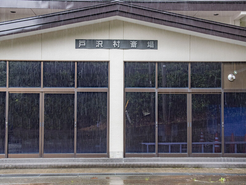 戸沢村役場／火葬場 入口
