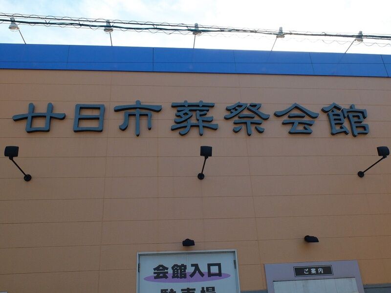 廿日市葬祭会館本館 看板2