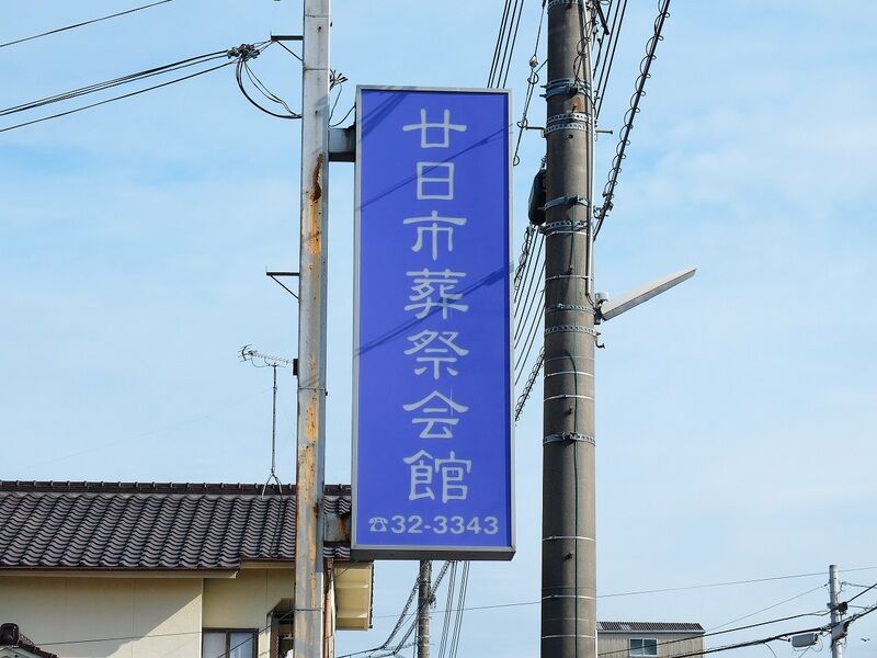 廿日市葬祭会館本館 看板1