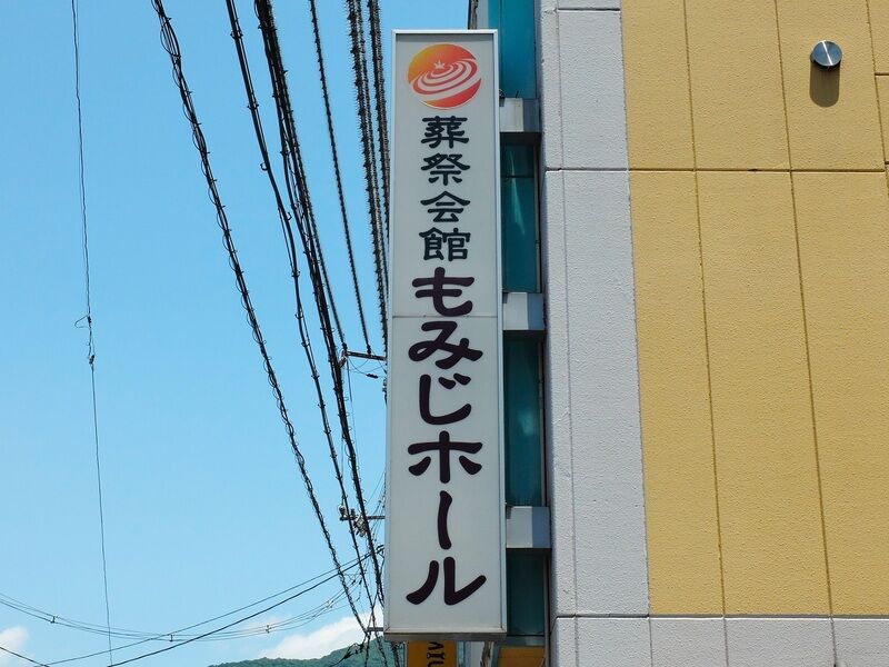 葬祭会館 もみじホール 看板