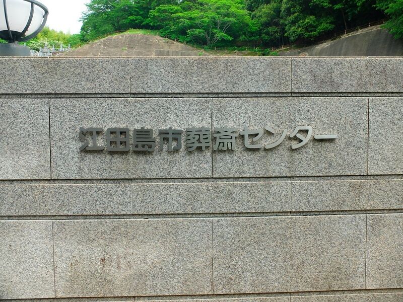 江田島市葬斎センター 看板