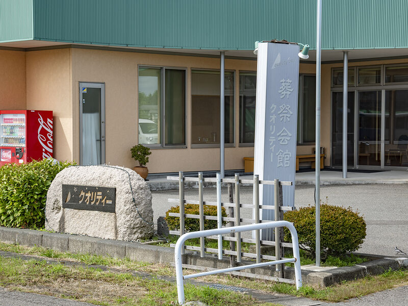 葬祭会館クオリティー 看板