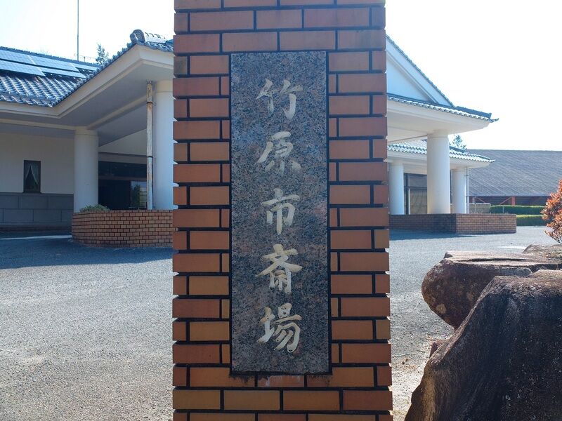 竹原市斎場 看板