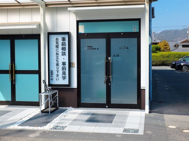 安芸典礼 メモリアルホール 入口