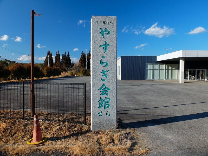 火葬場やすらぎ苑 看板
