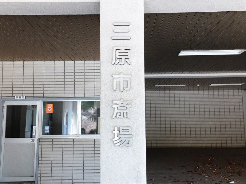 三原市斎場 看板