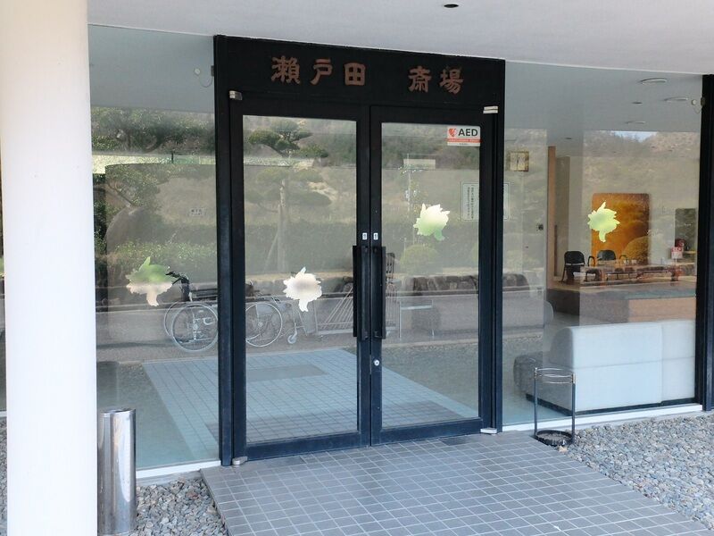 尾道市瀬戸田斎場 入口
