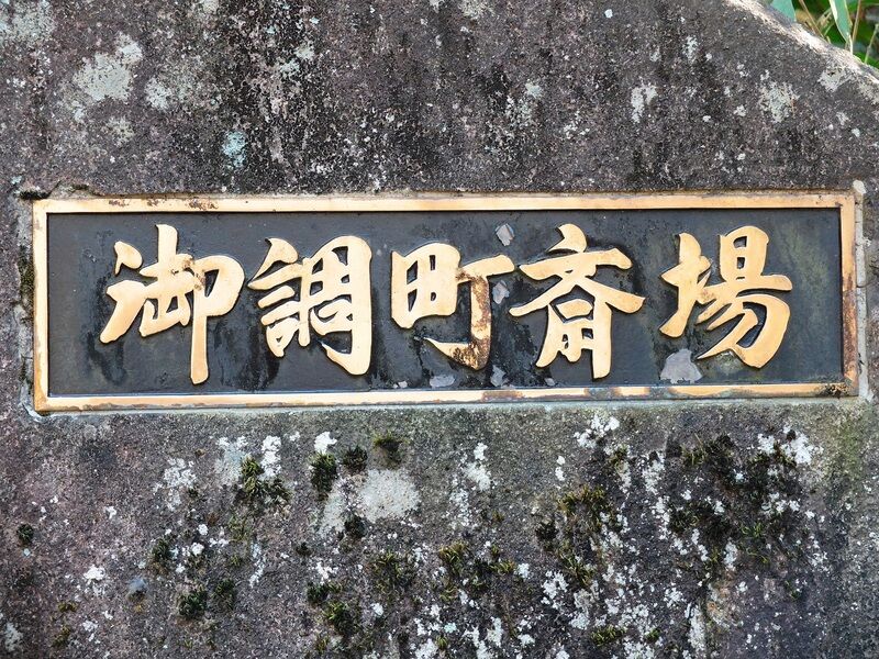 尾道市御調斎場 看板