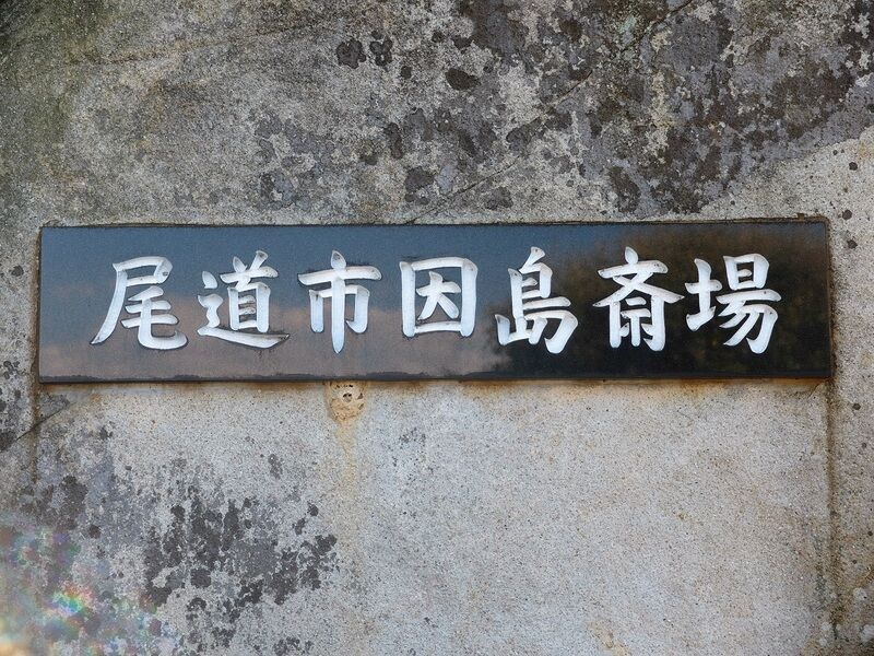 尾道市因島斎場 看板