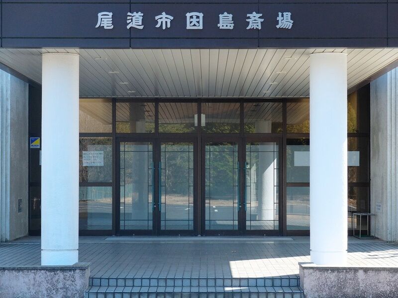 尾道市因島斎場 入口