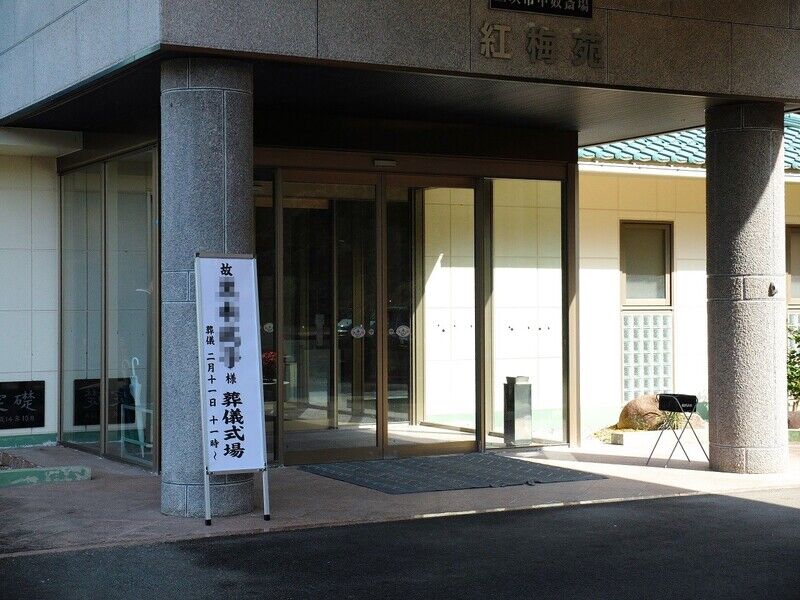 三次市甲奴斎場紅梅苑 入口
