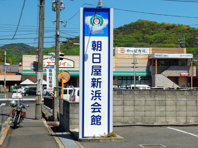 朝日屋新浜会館 看板