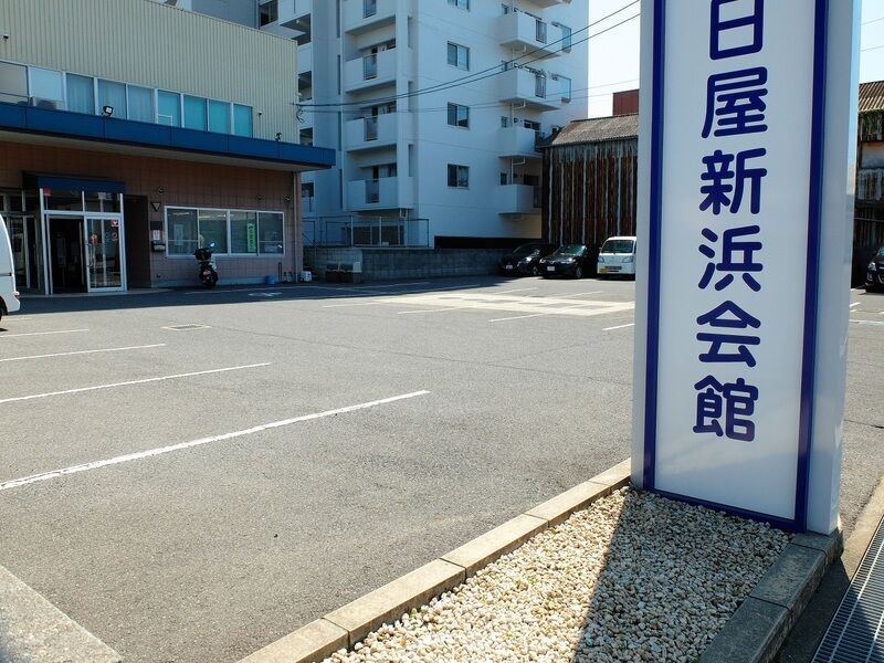 朝日屋新浜会館 駐車場