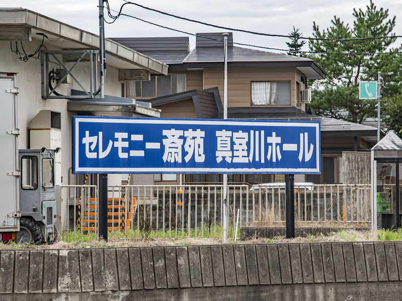 セレモニー斎苑真室川 看板