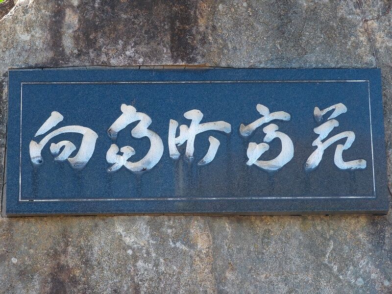 尾道市向島斎場 看板