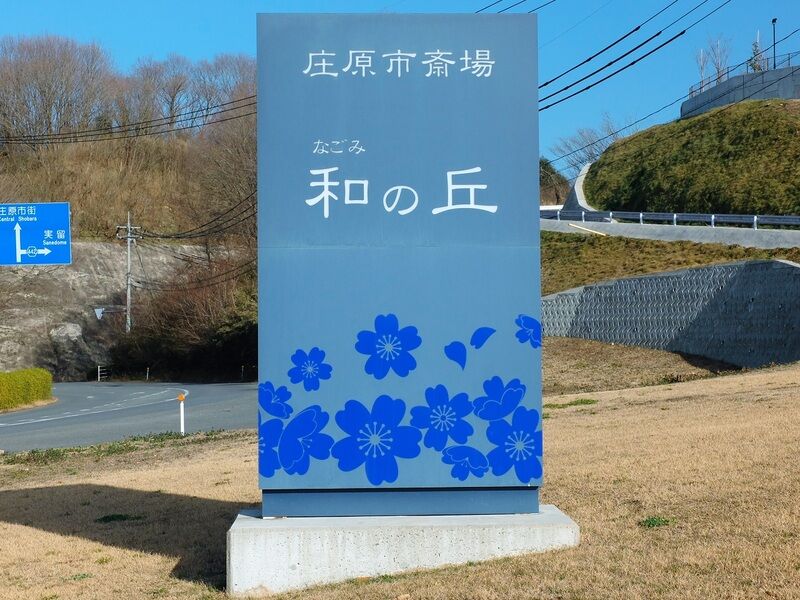 庄原市斎場(和の丘) 看板