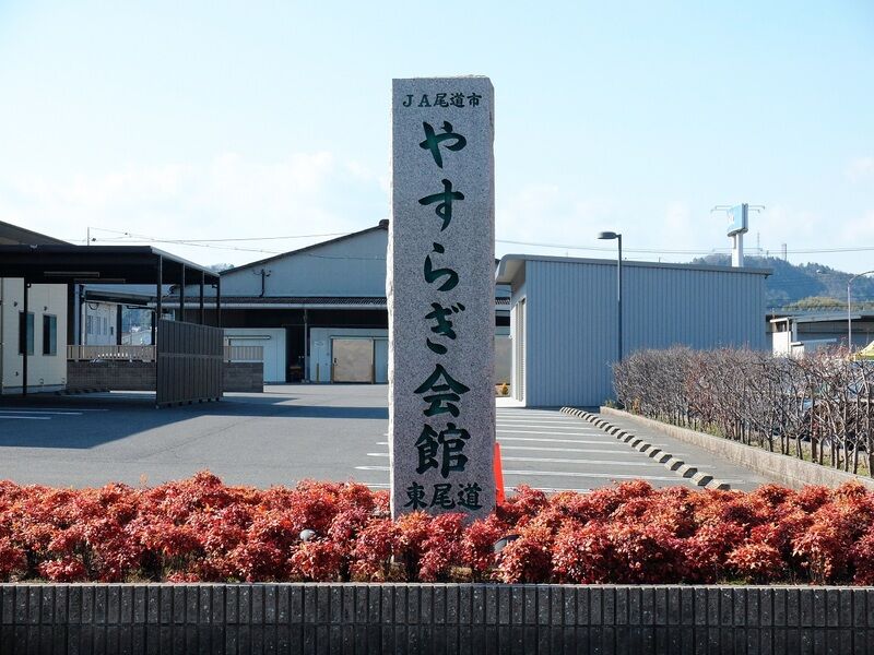 JA尾道市やすらぎ会館　東尾道 看板