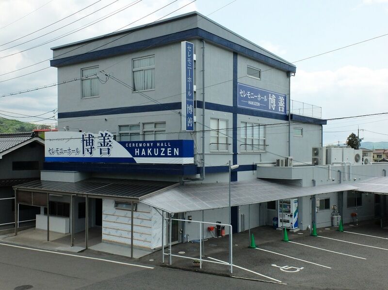 有限会社博善社セレモニーホール博善 外観