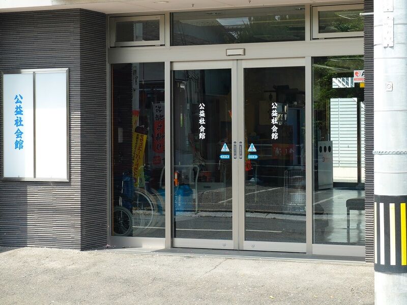 公益社会館 入口