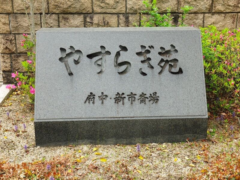 府中・新市斎場やすらぎ苑 看板