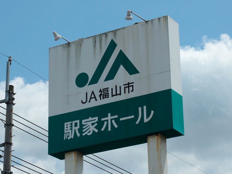 JA福山市 駅家ホール 看板