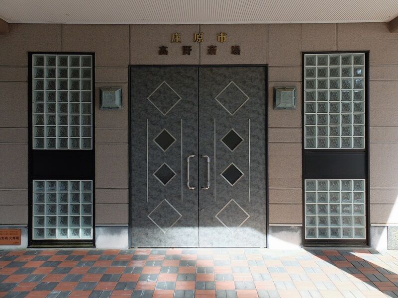 庄原市高野斎場 入口