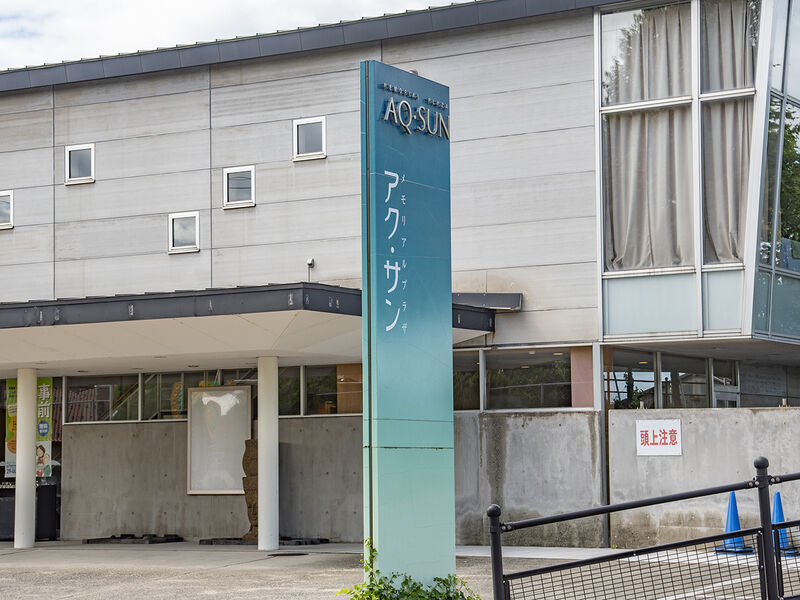 アク・サン 鶴岡 看板