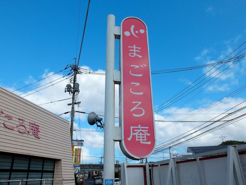 まごころ庵 看板