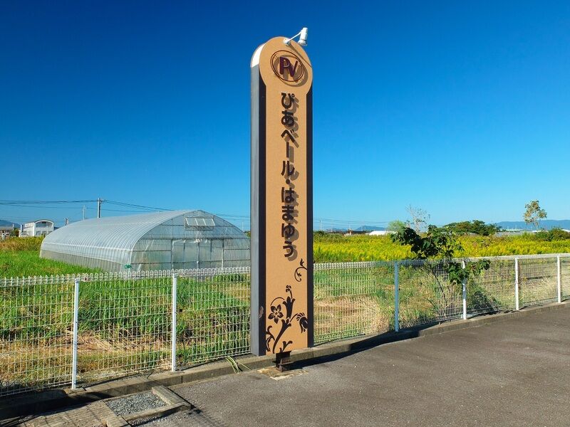 ぴあベール・はまゆう 看板