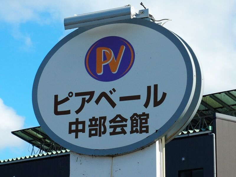 ぴあベール中部会館 看板