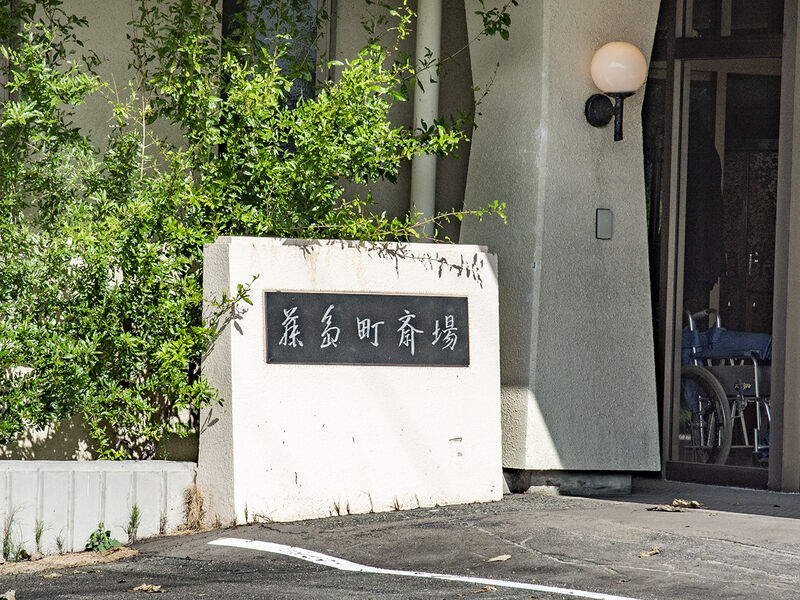 藤島斎場 看板