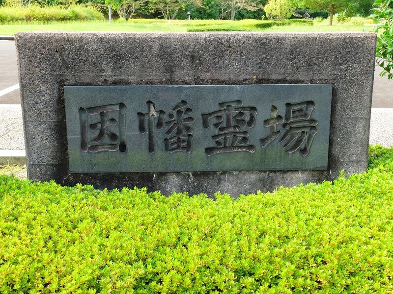 因幡霊場 看板