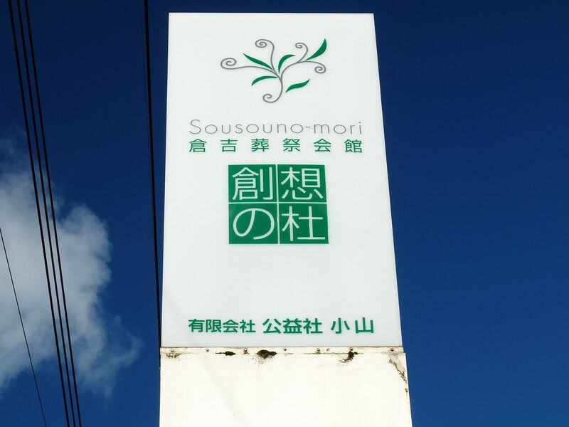 倉吉葬祭会館　創想の杜 看板