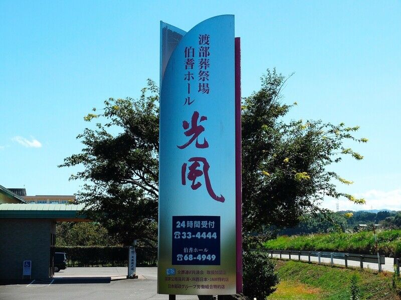光風伯耆ホール 看板