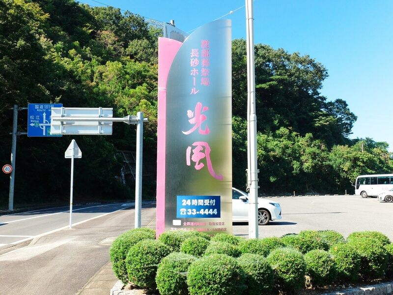 光風長砂ホール 看板